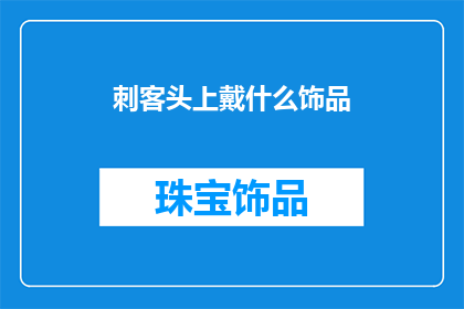 刺客头上戴什么饰品(刺客在历史中的形象：他们头上戴的神秘饰品是什么？)