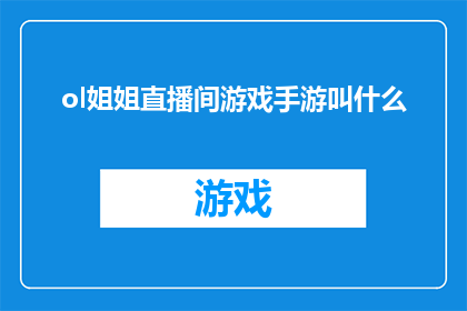 ol姐姐直播间游戏手游叫什么(OL姐姐直播间的游戏手游叫什么名字？)