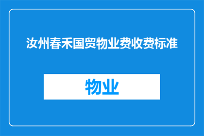 汝州春禾国贸物业费收费标准(汝州春禾国贸物业费收费标准是否合理？)