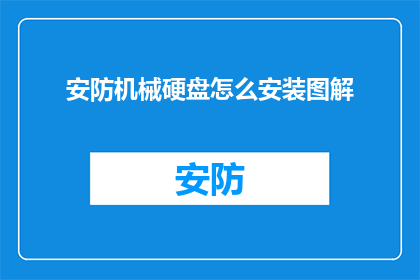 安防机械硬盘怎么安装图解(如何正确安装安防机械硬盘？图解详细步骤解析)