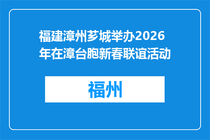 福建漳州芗城举办2026年在漳台胞新春联谊活动