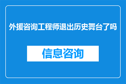 外援咨询工程师退出历史舞台了吗(是否已告别历史舞台？探讨外援咨询工程师的退场与影响)
