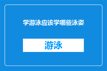 学游泳应该学哪些泳姿(学游泳，你究竟应该掌握哪些泳姿？)