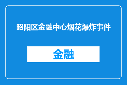 昭阳区金融中心烟花爆炸事件(昭阳区金融中心发生重大烟花爆炸事件，原因何在？)