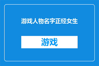游戏人物名字正经女生(游戏世界中的正经女生：她们为何在虚拟世界里保持严肃？)