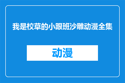 我是校草的小跟班沙雕动漫全集(校草小跟班沙雕动漫全集是什么？)