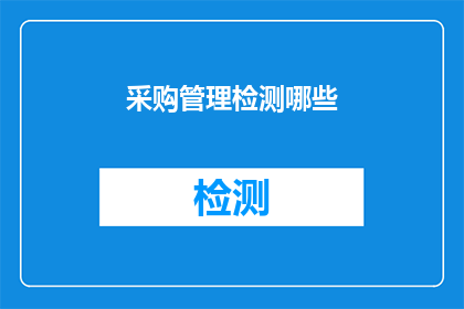 采购管理检测哪些(采购管理检测哪些内容？)