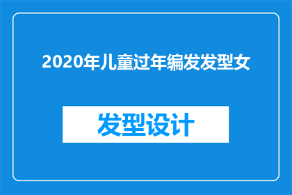2020年儿童过年编发发型女(2020年儿童过年流行编发发型女，你了解吗？)