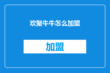 欢聚牛牛怎么加盟(加盟欢聚牛牛，开启财富之旅？)