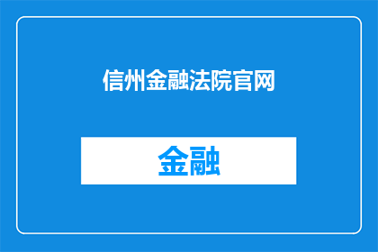 信州金融法院官网(信州金融法院官网：您是否了解其服务与功能？)