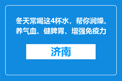 冬天常喝这4杯水，帮你润燥、养气血、健脾胃、增强免疫力