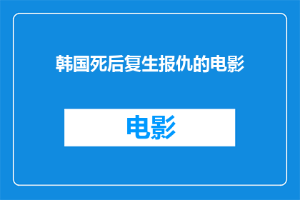 韩国死后复生报仇的电影(韩国电影中，死者如何以复生之姿复仇？)