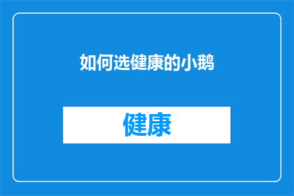 如何选健康的小鹅(如何挑选出最健康的小鹅？)