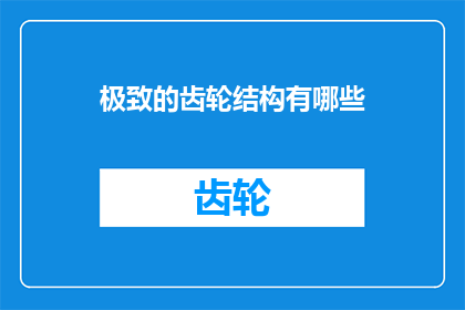 极致的齿轮结构有哪些(极致的齿轮结构：探索其复杂性与应用)