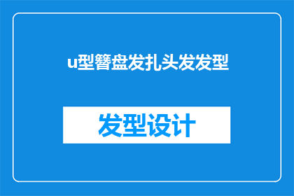 u型簪盘发扎头发发型(如何优雅地将U型簪盘发扎头发发型？)