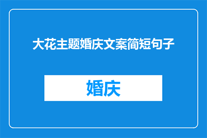 大花主题婚庆文案简短句子(如何打造一场令人难忘的大花主题婚庆盛宴？)