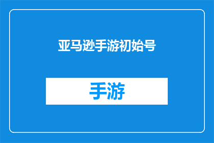 亚马逊手游初始号(亚马逊手游初始号：你准备好迎接游戏世界的冒险了吗？)