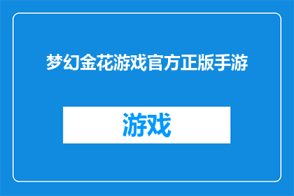 梦幻金花游戏官方正版手游(梦幻金花游戏官方正版手游是否值得下载？)
