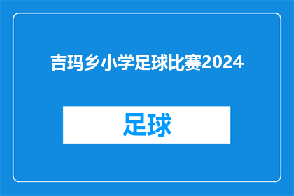 吉玛乡小学足球比赛2024(2024年吉玛乡小学足球比赛即将举行，你准备好了吗？)