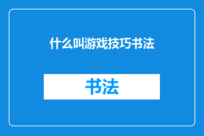 什么叫游戏技巧书法(游戏技巧书法：何为？)