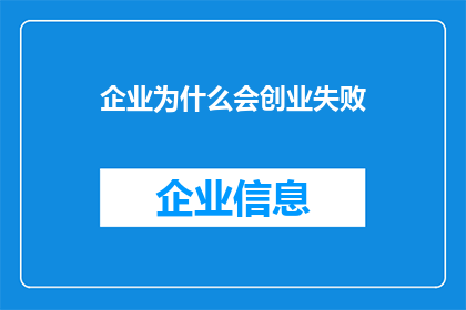 企业为什么会创业失败(企业创业失败的原因是什么？)