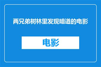 两兄弟树林里发现暗道的电影(两兄弟在树林深处意外发现的秘密通道：电影中隐藏的暗道之谜？)