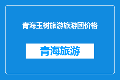 青海玉树旅游旅游团价格(青海玉树旅游团价格是多少？)