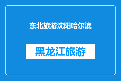 东北旅游沈阳哈尔滨(东北旅游的心脏：沈阳和哈尔滨，哪个更值得一游？)