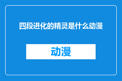 四段进化的精灵是什么动漫(探索神秘世界：四段进化的精灵是什么动漫？)