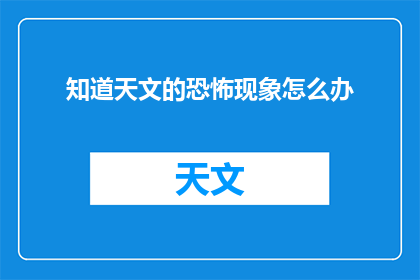 知道天文的恐怖现象怎么办(面对天文恐怖现象，我们应如何应对？)