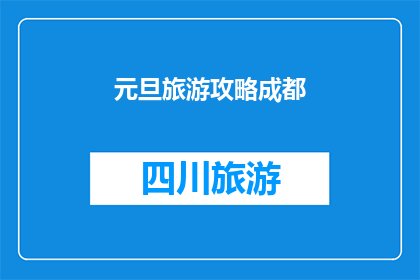 元旦旅游攻略成都(元旦假期，你打算去成都旅游吗？这份攻略助你轻松规划行程)