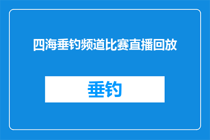 四海垂钓频道比赛直播回放(四海垂钓频道比赛直播回放：你错过了吗？)