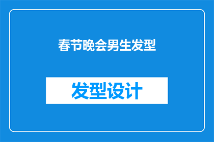 春节晚会男生发型(春节晚会上，男生们的理想发型是什么？)