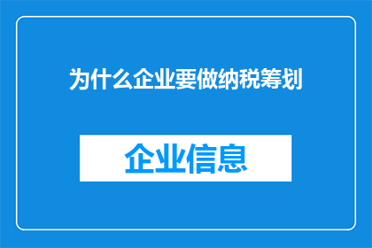 为什么企业要做纳税筹划(企业为何要进行纳税筹划？)