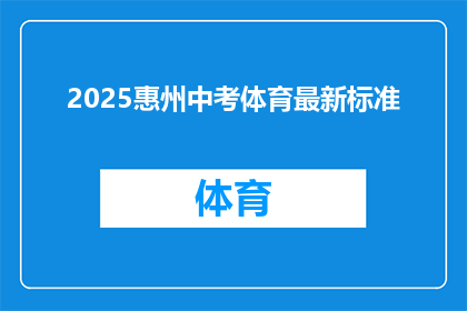 2025惠州中考体育最新标准(2025年惠州中考体育考试标准更新了吗？)