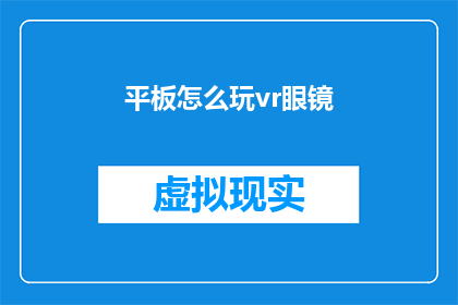 平板怎么玩vr眼镜(如何将平板电脑转变为虚拟现实体验的完美载体？)