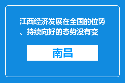 江西经济发展在全国的位势、持续向好的态势没有变