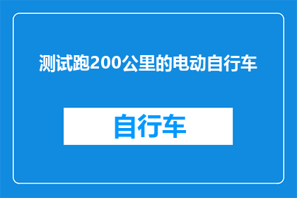 测试跑200公里的电动自行车(电动自行车能否完成200公里的极限测试？)