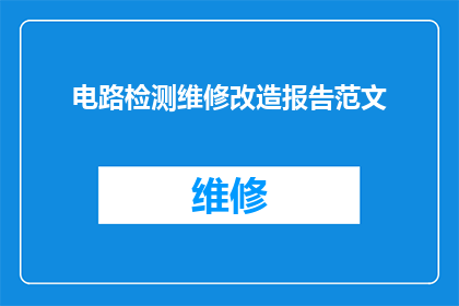 电路检测维修改造报告范文(如何撰写一份详尽的电路检测维修改造报告？)