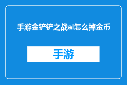 手游金铲铲之战al怎么掉金币(金铲铲之战手游中如何有效提升金币获取效率？)