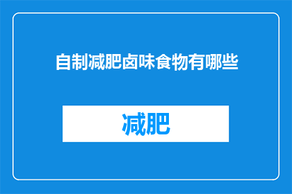 自制减肥卤味食物有哪些(自制减肥卤味食物有哪些？)