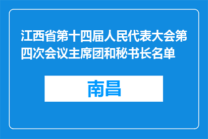 江西省第十四届人民代表大会第四次会议主席团和秘书长名单