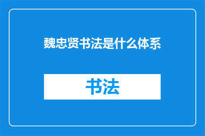 魏忠贤书法是什么体系(魏忠贤书法体系是什么？)