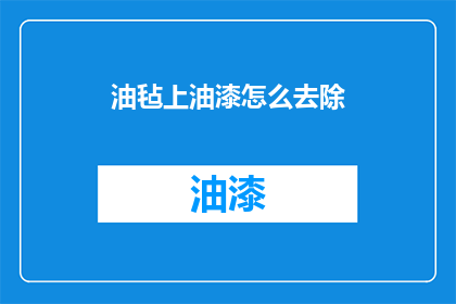 油毡上油漆怎么去除(如何有效去除油毡上的油漆？)