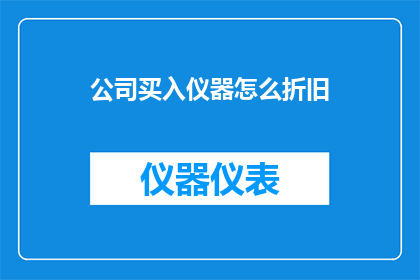 公司买入仪器怎么折旧(公司如何正确计算并折旧其购入的仪器？)