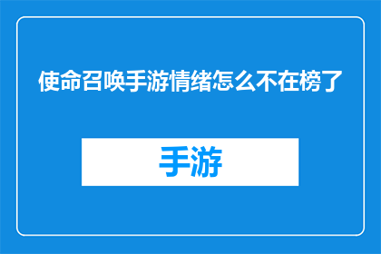 使命召唤手游情绪怎么不在榜了(使命召唤手游情绪榜单为何消失？玩家困惑不解)