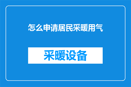 怎么申请居民采暖用气(如何申请居民采暖用气？)