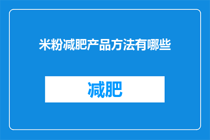 米粉减肥产品方法有哪些(米粉减肥产品方法有哪些？)