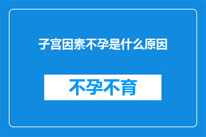 子宫因素不孕是什么原因(子宫因素不孕的成因是什么？)