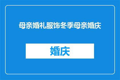 母亲婚礼服饰冬季母亲婚庆(冬季婚庆中，母亲身着何种服饰最为得体？)
